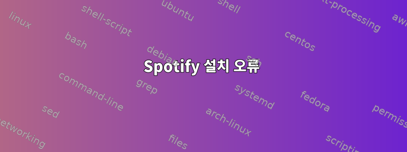 Spotify 설치 오류