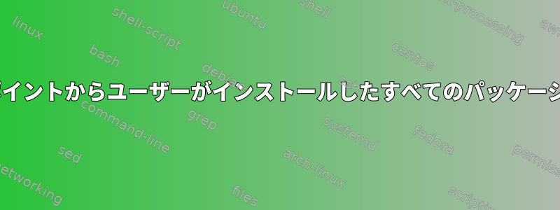 dnf履歴の特定のポイントからユーザーがインストールしたすべてのパッケージをインポートする