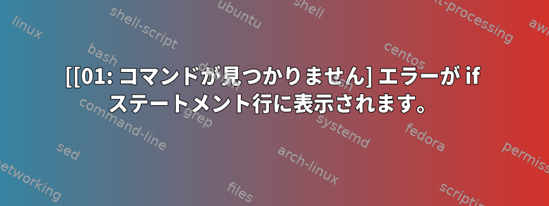 [[01: コマンドが見つかりません] エラーが if ステートメント行に表示されます。