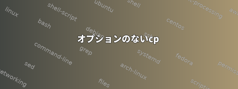 オプションのないcp