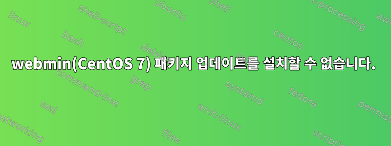 webmin(CentOS 7) 패키지 업데이트를 설치할 수 없습니다.