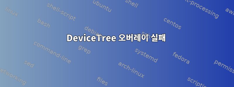 DeviceTree 오버레이 실패