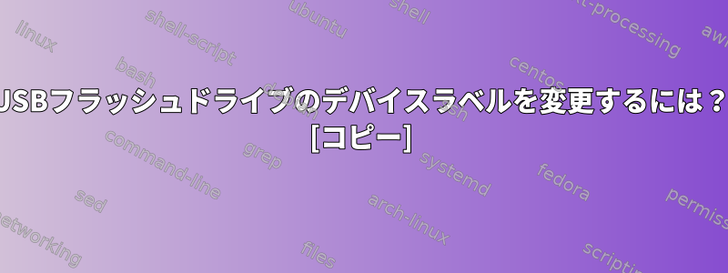 USBフラッシュドライブのデバイスラベルを変更するには？ [コピー]