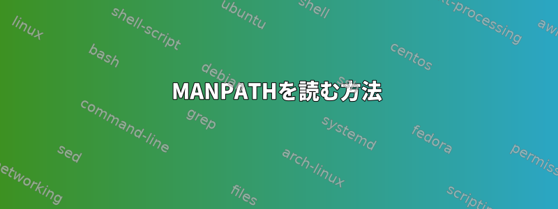 MANPATHを読む方法