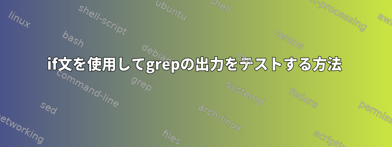 if文を使用してgrepの出力をテストする方法