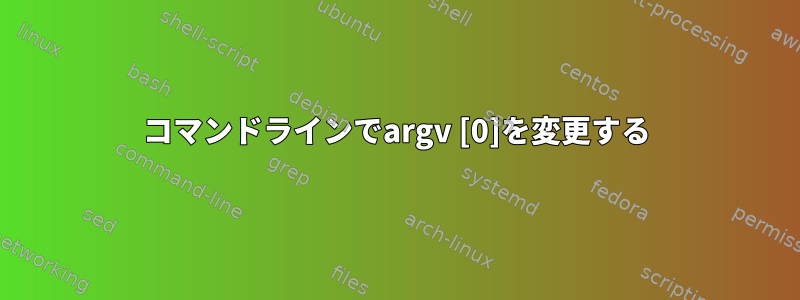 コマンドラインでargv [0]を変更する