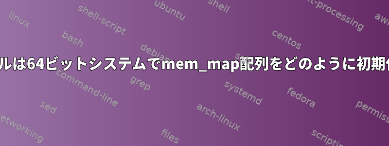 Linuxカーネルは64ビットシステムでmem_map配列をどのように初期化しますか？