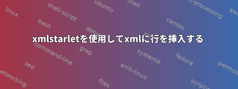 xmlstarletを使用してxmlに行を挿入する