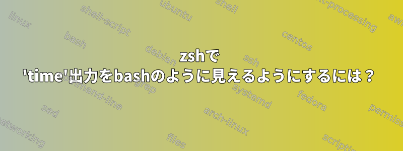 zshで 'time'出力をbashのように見えるようにするには？