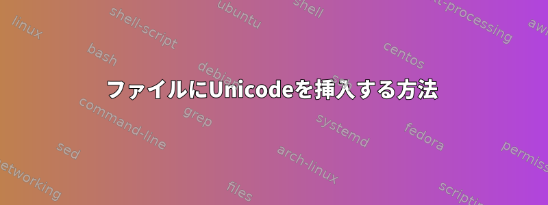 ファイルにUnicodeを挿入する方法