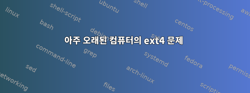 아주 오래된 컴퓨터의 ext4 문제