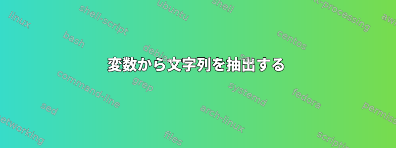 変数から文字列を抽出する