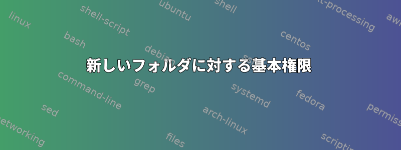 新しいフォルダに対する基本権限