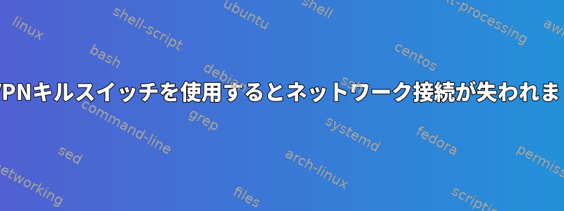 NordVPNキルスイッチを使用するとネットワーク接続が失われました。