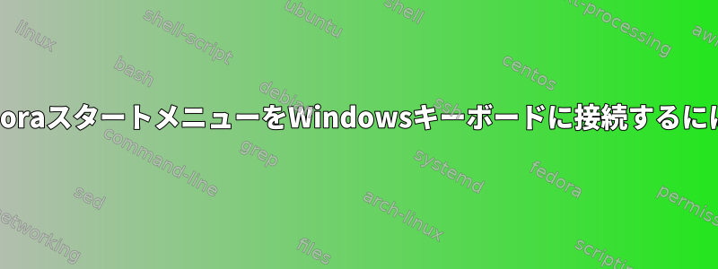 FedoraスタートメニューをWindowsキーボードに接続するには？