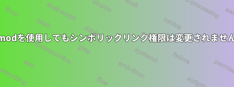 chmodを使用してもシンボリックリンク権限は変更されません。