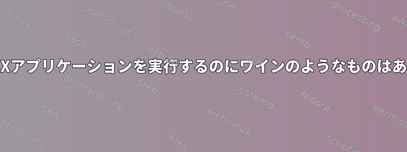 LinuxでOSXアプリケーションを実行するのにワインのようなものはありますか？