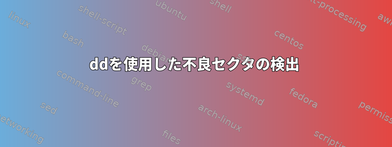 ddを使用した不良セクタの検出