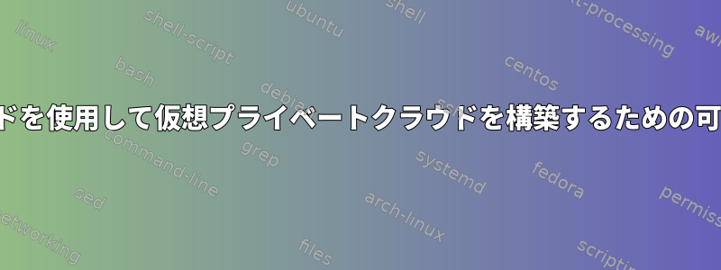 VPSノードを使用して仮想プライベートクラウドを構築するための可能な方法