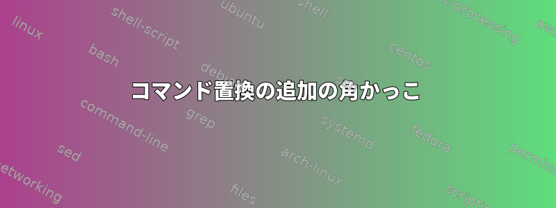 コマンド置換の追加の角かっこ