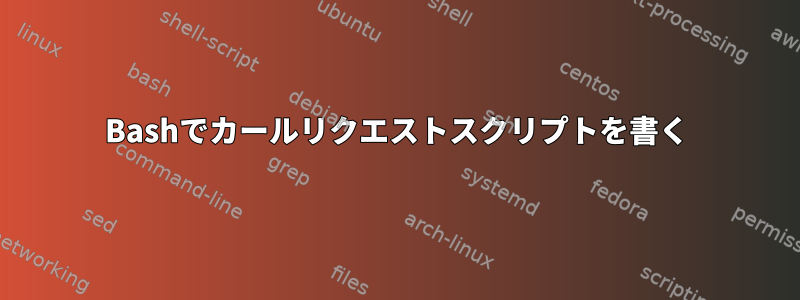 Bashでカールリクエストスクリプトを書く