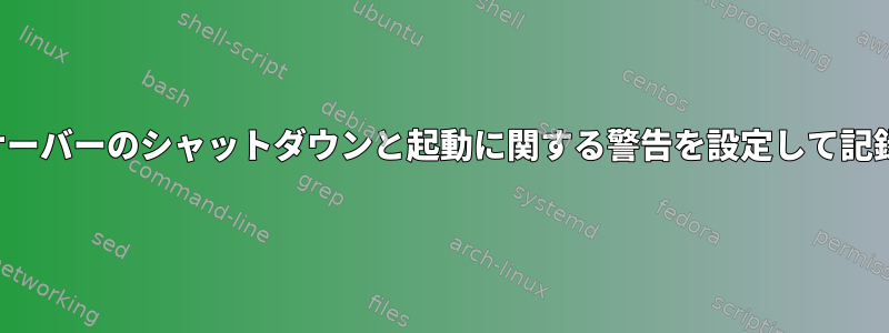 Jenkinsサーバーのシャットダウンと起動に関する警告を設定して記録する方法