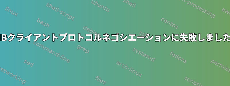 SMBクライアントプロトコルネゴシエーションに失敗しました。