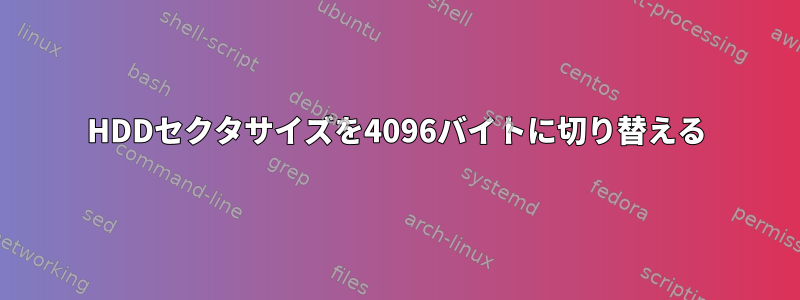 HDDセクタサイズを4096バイトに切り替える