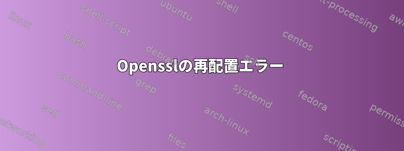 Opensslの再配置エラー