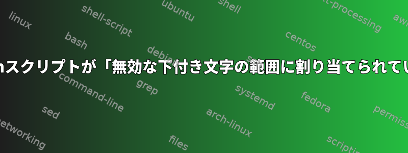 zshで実行すると、Bashスクリプトが「無効な下付き文字の範囲に割り当てられている」をスローします。