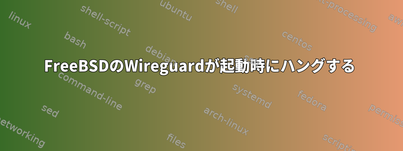 FreeBSDのWireguardが起動時にハングする