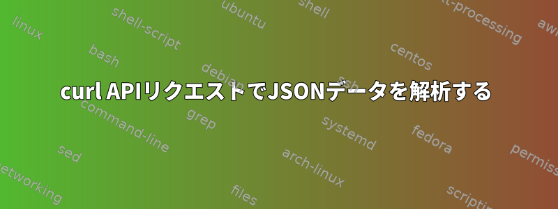 curl APIリクエストでJSONデータを解析する