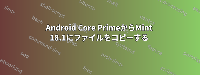 Android Core PrimeからMint 18.1にファイルをコピーする