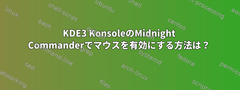 KDE3 KonsoleのMidnight Commanderでマウスを有効にする方法は？