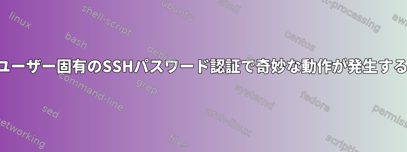 ユーザー固有のSSHパスワード認証で奇妙な動作が発生する