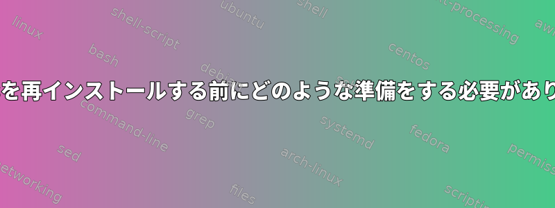 Windowsを再インストールする前にどのような準備をする必要がありますか？