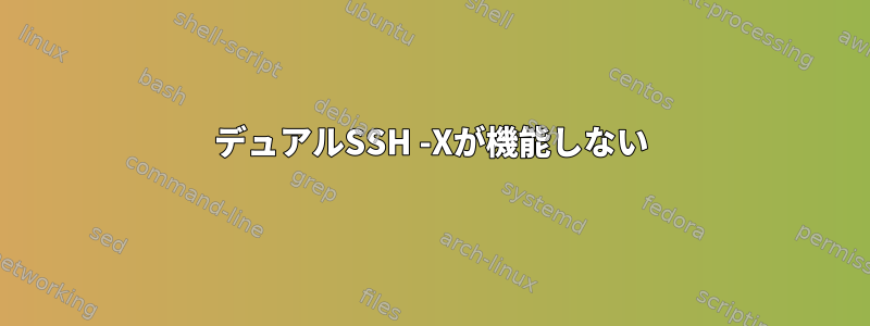 デュアルSSH -Xが機能しない