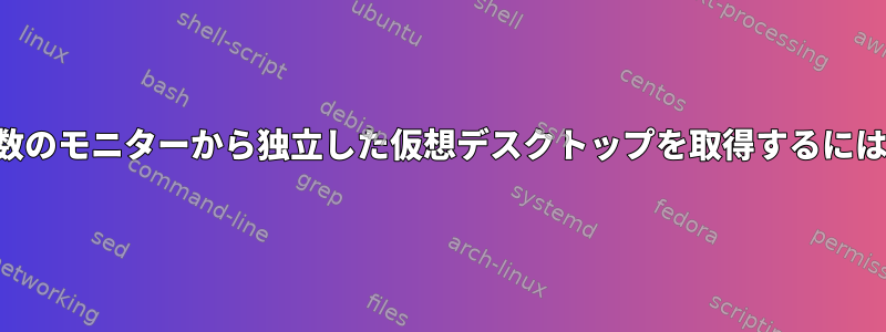 複数のモニターから独立した仮想デスクトップを取得するには？