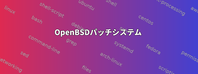 OpenBSDパッチシステム