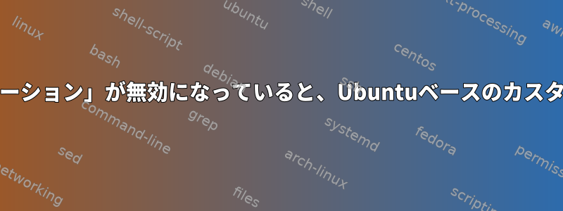 「USBレガシーエミュレーション」が無効になっていると、UbuntuベースのカスタムISOは起動しません。