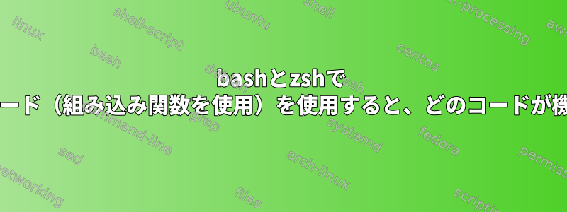 bashとzshで "time"キーワード（組み込み関数を使用）を使用すると、どのコードが機能しますか？