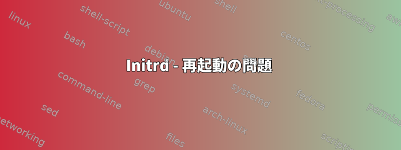 Initrd - 再起動の問題