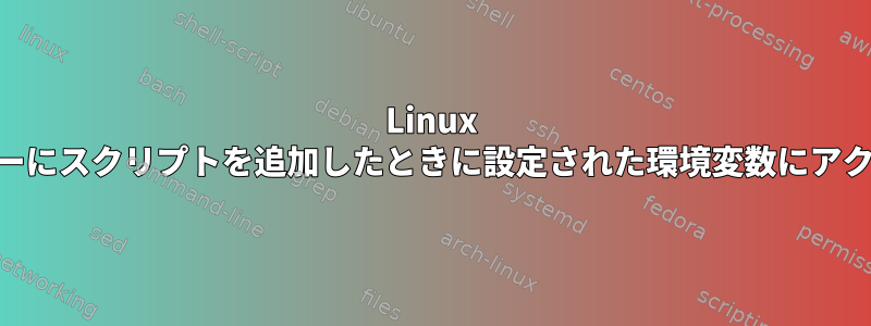 Linux "at"コマンドキューにスクリプトを追加したときに設定された環境変数にアクセスできますか？