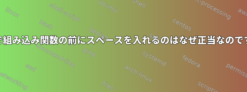 awkで組み込み関数の前にスペースを入れるのはなぜ正当なのですか？