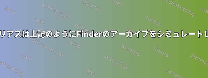 bashエイリアスは上記のようにFinderのアーカイブをシミュレートしますか？