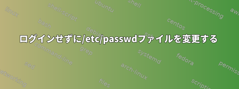 ログインせずに/etc/passwdファイルを変更する