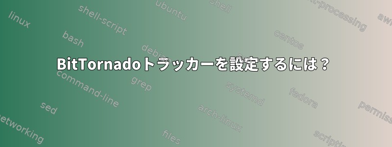 BitTornadoトラッカーを設定するには？