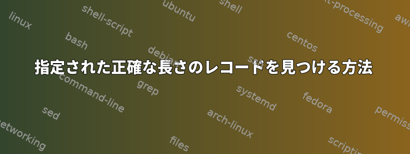 指定された正確な長さのレコードを見つける方法