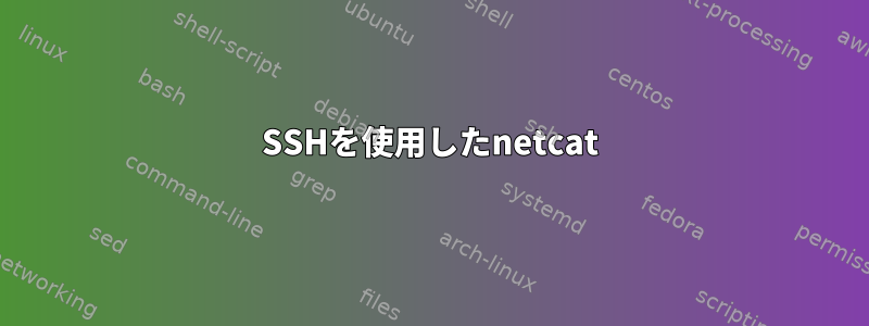 SSHを使用したnetcat