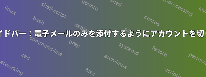 Muttサイドバー：電子メールのみを添付するようにアカウントを切り替える